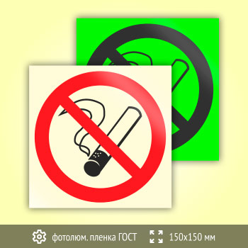 Знак P01 «Запрещается курить» (фотолюминесцентная пленка ГОСТ 34428-2018, 150х150 мм)